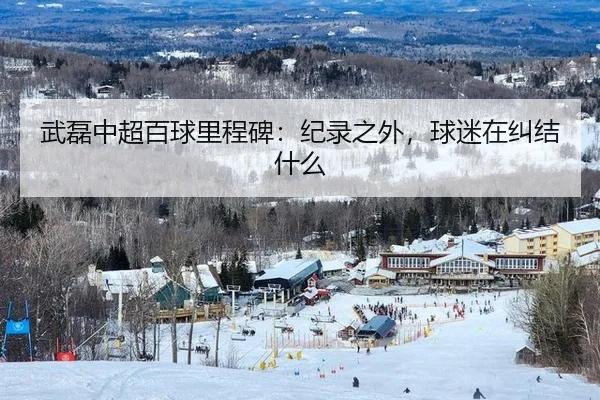 武磊中超百球里程碑：纪录之外，球迷在纠结什么